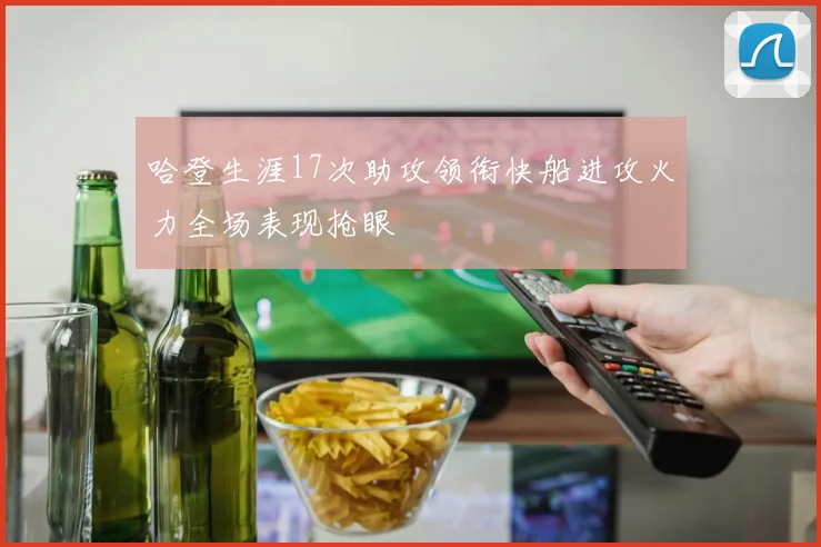 哈登生涯17次助攻领衔快船进攻火力全场表现抢眼