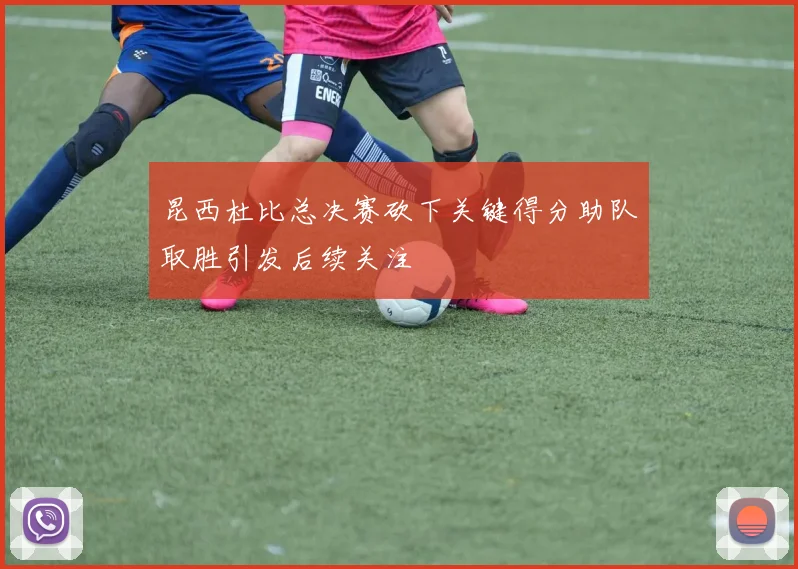 昆西杜比总决赛砍下关键得分助队取胜引发后续关注