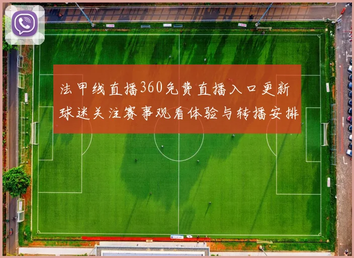 法甲线直播360免费直播入口更新 球迷关注赛事观看体验与转播安排