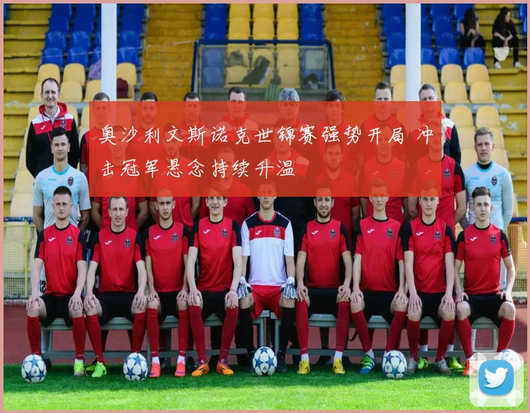 奥沙利文斯诺克世锦赛强势开局 冲击冠军悬念持续升温