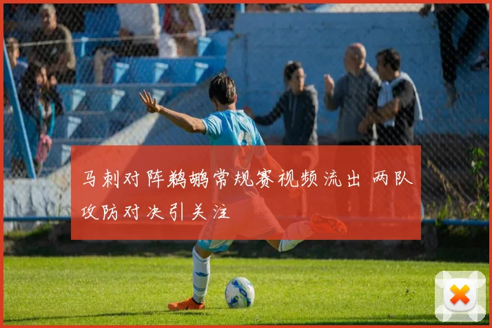马刺对阵鹈鹕常规赛视频流出 两队攻防对决引关注
