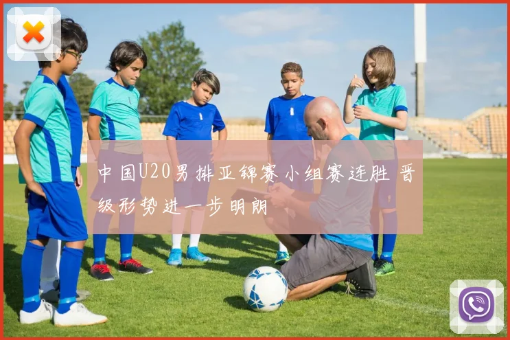 中国U20男排亚锦赛小组赛连胜 晋级形势进一步明朗