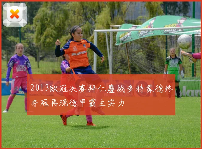 2013欧冠决赛拜仁鏖战多特蒙德终夺冠再现德甲霸主实力