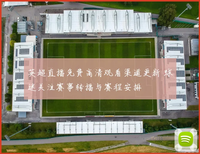 英超直播免费高清观看渠道更新 球迷关注赛事转播与赛程安排