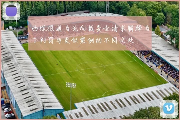 西媒报道马竞向裁委会请求解释马丁判罚与类似案例的不同之处