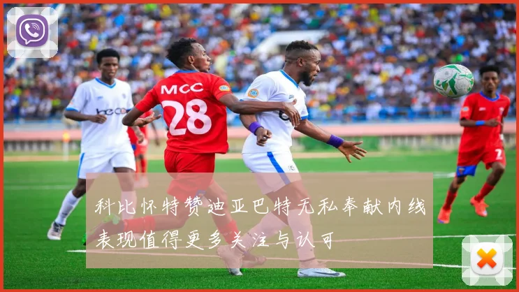 科比怀特赞迪亚巴特无私奉献内线表现值得更多关注与认可