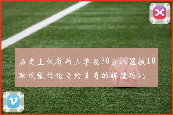 历史上仅有两人单场30分20篮板10助攻张伯伦与约基奇的辉煌对比