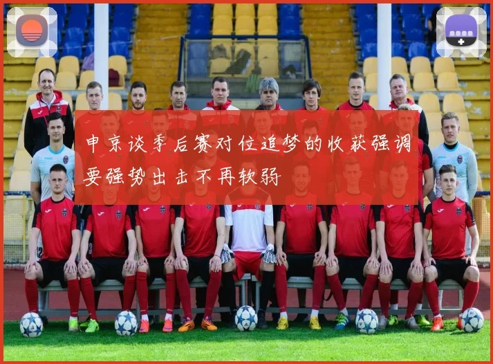申京谈季后赛对位追梦的收获强调要强势出击不再软弱