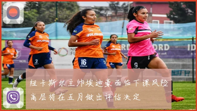 纽卡斯尔主帅埃迪豪面临下课风险高层将在五月做出评估决定