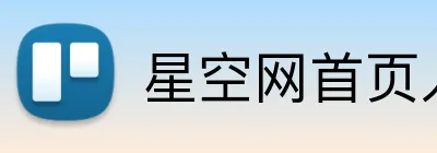 星空网首页入口 logo